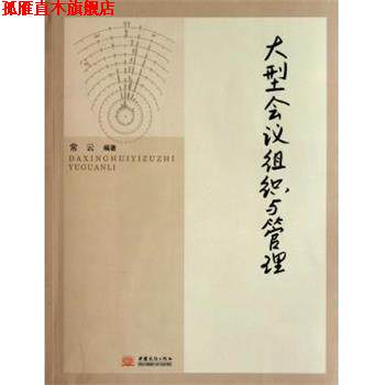 【正版书】 会议组织与管理 常云 著 中国商务出版社