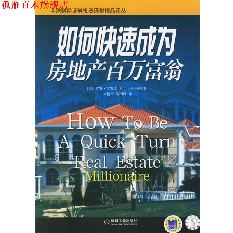 【正版书】 如何成为房地产百万富翁—财经证券投资理财精品译丛 (美)雷安德(LeGrand,R.) 著,余德平,刘刚峰 译 机械工业出版