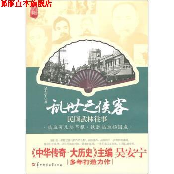 【正版书】 乱世之侠客-民国武林往事 吴安宁 著 华中师范大学出版社