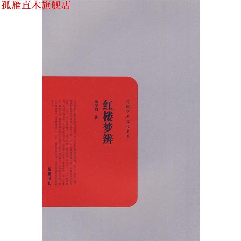 【正版书】 红楼梦辨 俞平伯 著 岳麓书社