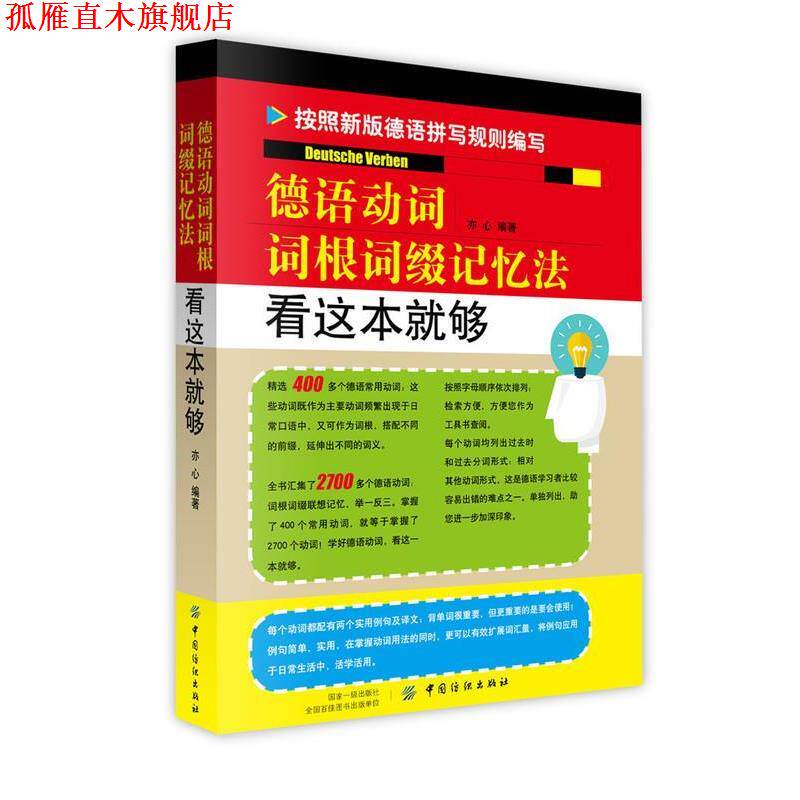 【正版书】 德语动词词根词缀记忆法 看这本就够 亦心 著 中国纺织出版社