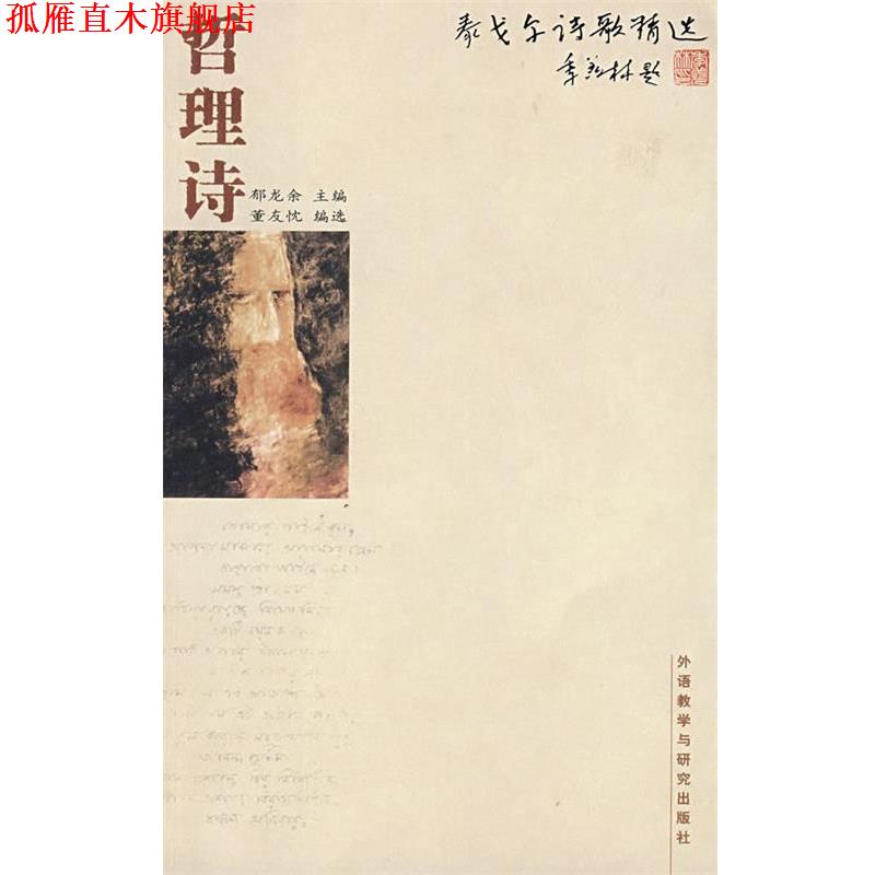 【正版书】 泰戈尔诗歌精选:哲理诗—诺贝尔文学奖获得者泰戈尔的诗集 郁龙余 外语教学与研究出版社