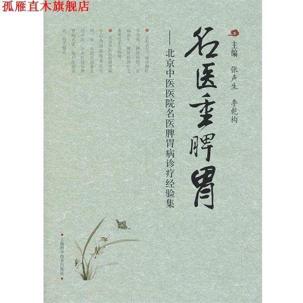【正版书】 名医重脾胃—北京中医医院名医脾胃病诊疗经验集 张声生李乾构 上海科学技术出版社
