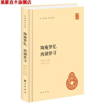 【正版书】 中华国学文库55：陶庵梦忆 西湖梦寻 [明]张岱撰,马兴荣点校校 中华书局