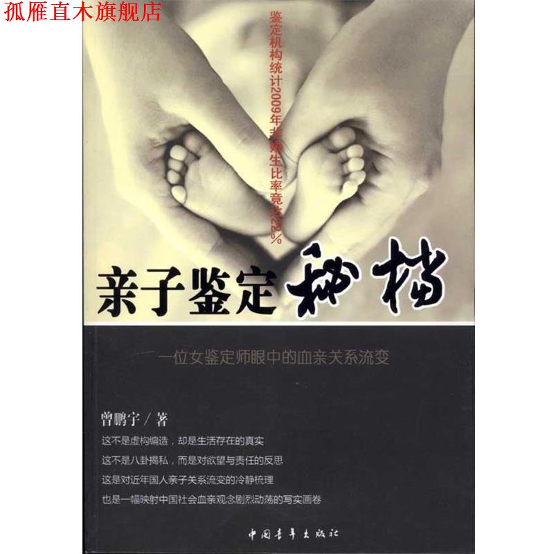 【正版书】 亲子鉴定秘档 曾鹏宇 著 中国青年出版社