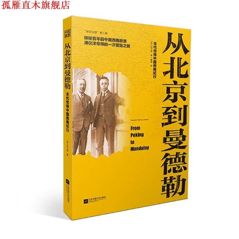 【正版书】 从北京到曼德勒:末代帝师中国西南纪行-“亲历中国”第二辑 【英】庄士敦著曹磊 译 江苏凤凰文艺出版社