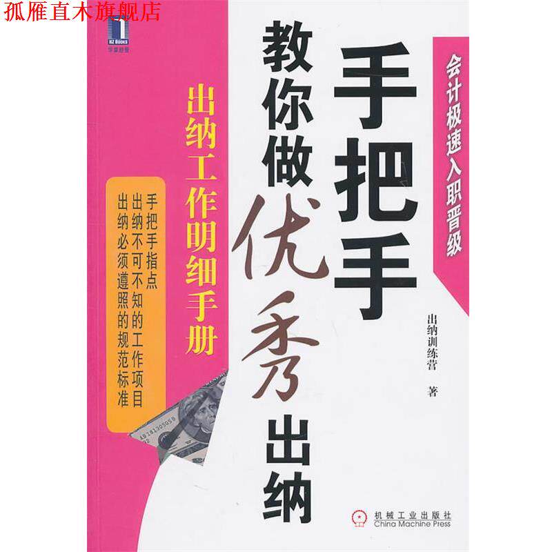 【正版书】 手把手教你做出纳:出纳工作明细手册 出纳训练营 著 机械工业出版社