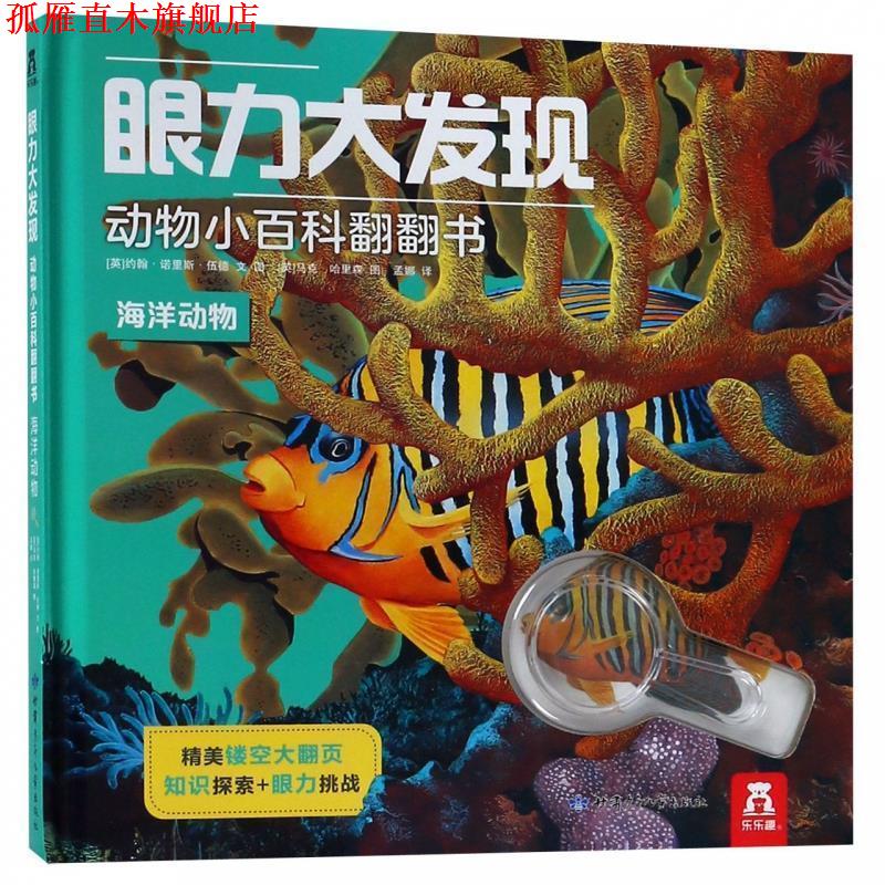 【正版书】 眼力大发现动物小百科翻翻书-海洋动物 约翰·诺里斯·伍德 著 甘肃少年儿童出版社