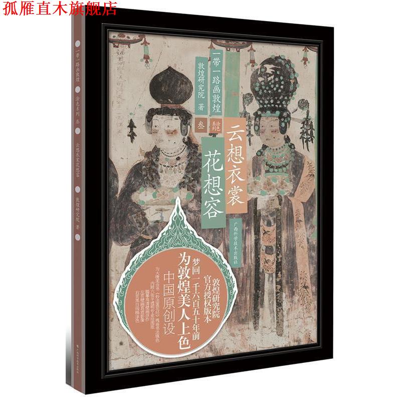 【正版书】 一带一路画敦煌 云想衣裳花想容 敦煌研究院 广西科学技术出版社