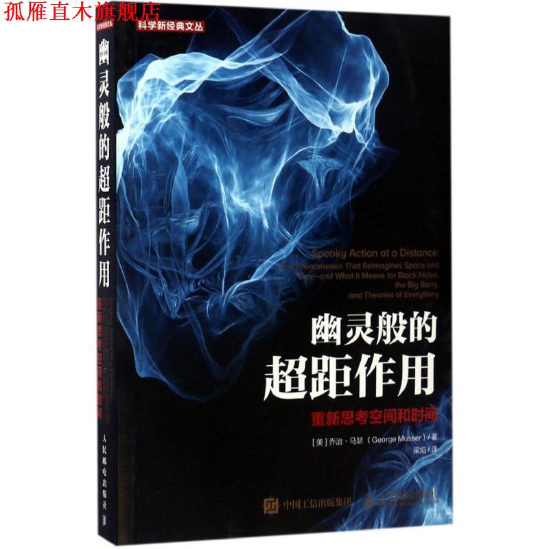 【正版书】 幽灵般的超距作用 重新思考空间和时间 [美]乔治·马瑟(George Musser) 人民邮电出版社