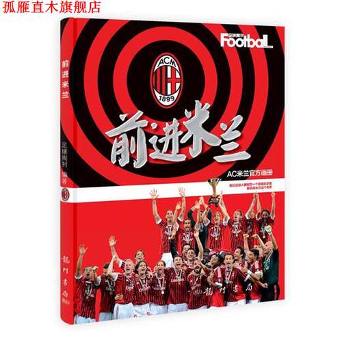 【正版书】 前进米兰 足球周刊 编著 龙门书局