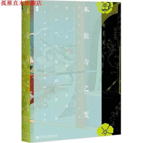 【正版书】 本能寺之变:光秀·信长·秀吉·家康，1582年的真相 明智宪三郎 著,郑寅珑 译,信誉 校 社会科学文献出版社