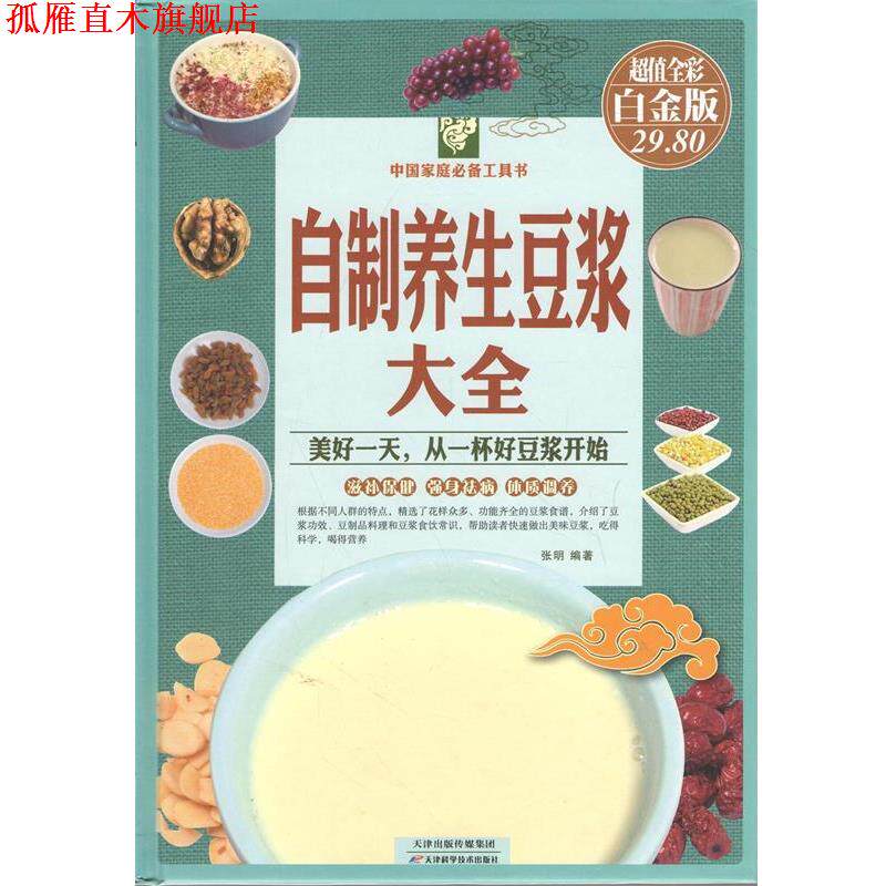 【正版书】 自制养生豆浆大全 张明 编著 天津科学技术出版社