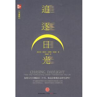 【正版书】 追逐日光 (美)奥凯利,(美)波兹曼 著,蒋旭峰 译 中信出版社