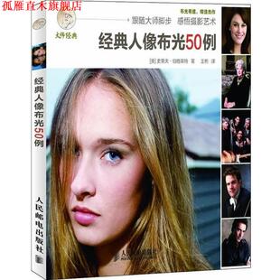 【正版书】 经典人像布光50例 (美)伯格莱特　著,王彬　译 人民邮电出版社