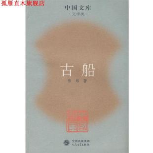 【正版书】 古船 张炜 著 人民文学出版社