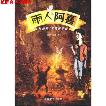 【正版书】 雨人阿喜：快乐与不快乐学校 费声,颜真 海峡文艺出版社