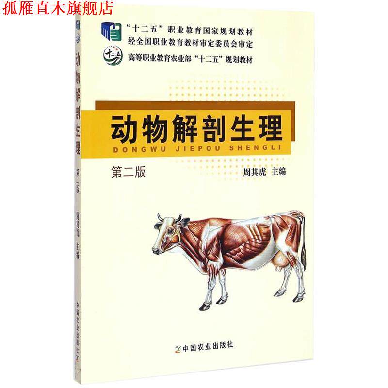 【正版书】 动物解剖生理 周其虎　主编 中国农业出版社