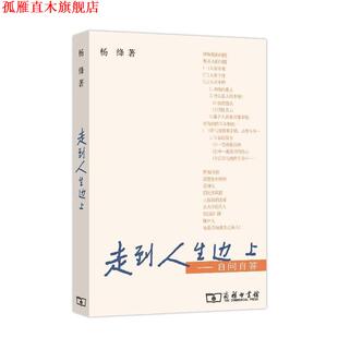 【正版书】 走到人生边上:自问自答 本书编写组 商务印书馆出版社