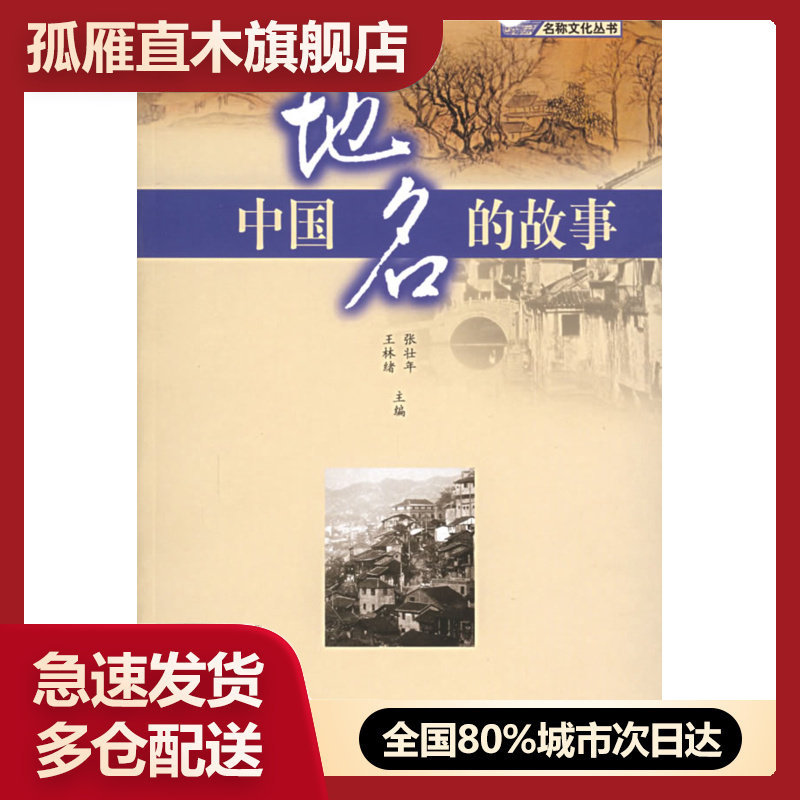 【正版】中国地名的故事 张壮年