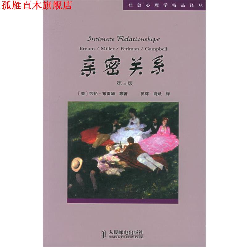 【正版书】 亲密关系—社会心理学精品译丛 (美)莎伦·布雷姆,罗兰·米勒,丹尼尔·珀尔曼,苏珊·坎贝尔 著,郭辉,肖斌 译 人民邮
