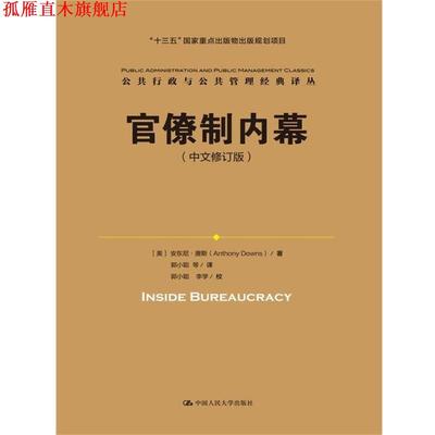 【正版书】 官僚制内幕 [美] 安东尼唐斯(Anthony Downs) 中国人民大学出版社