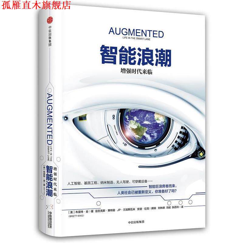 【正版书】 智能浪潮:增强时代来临 布雷特·金(Brett King) 中信出版社