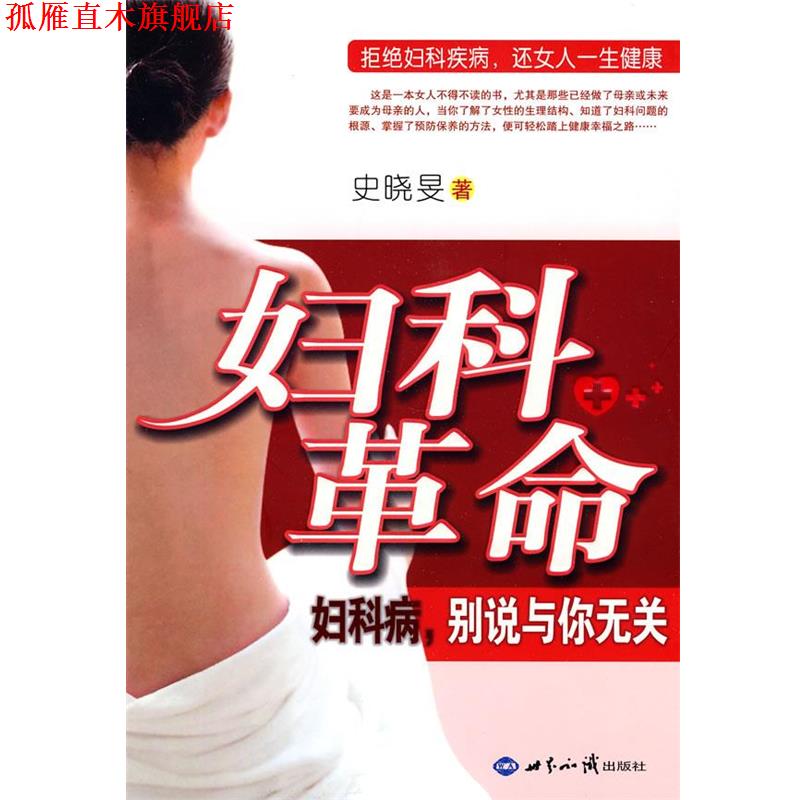 【正版书】 妇科革命:妇科病,别说与你无关 史晓旻 著 世界知识出版社