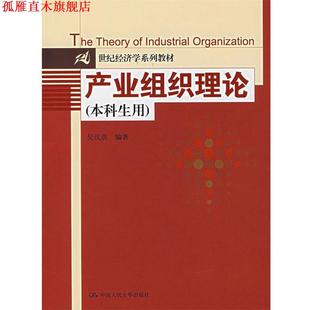 【正版书】 产业组织理论 吴汉洪 编著 中国人民大学出版社
