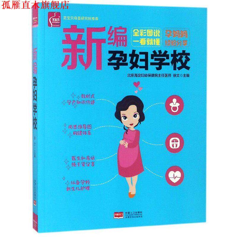 【正版书】 新编孕妇学校  中国人口出版社