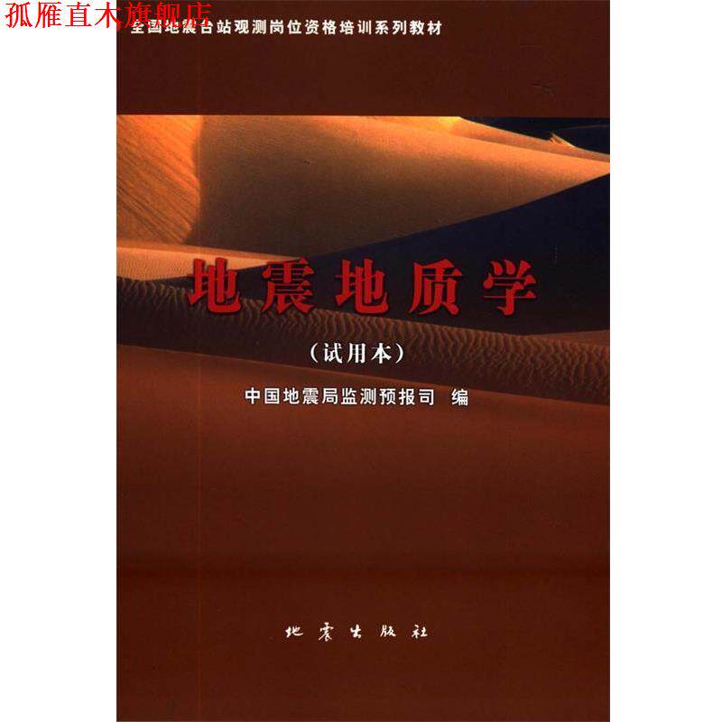 【正版书】 试用本全国地震台站观测岗位资格培训系列教材：地震地质学 李克 地震出版社