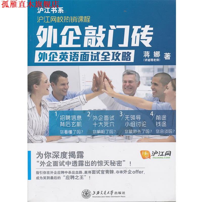 【正版书】 外企敲门砖,闯过英语面试关 蒋娜 上海交通大学出版社