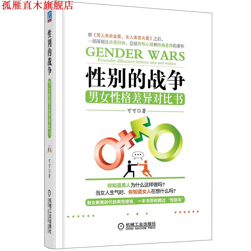【正版书】 性别的战争:男女性格差异对比书 可可著 机械工业出版社