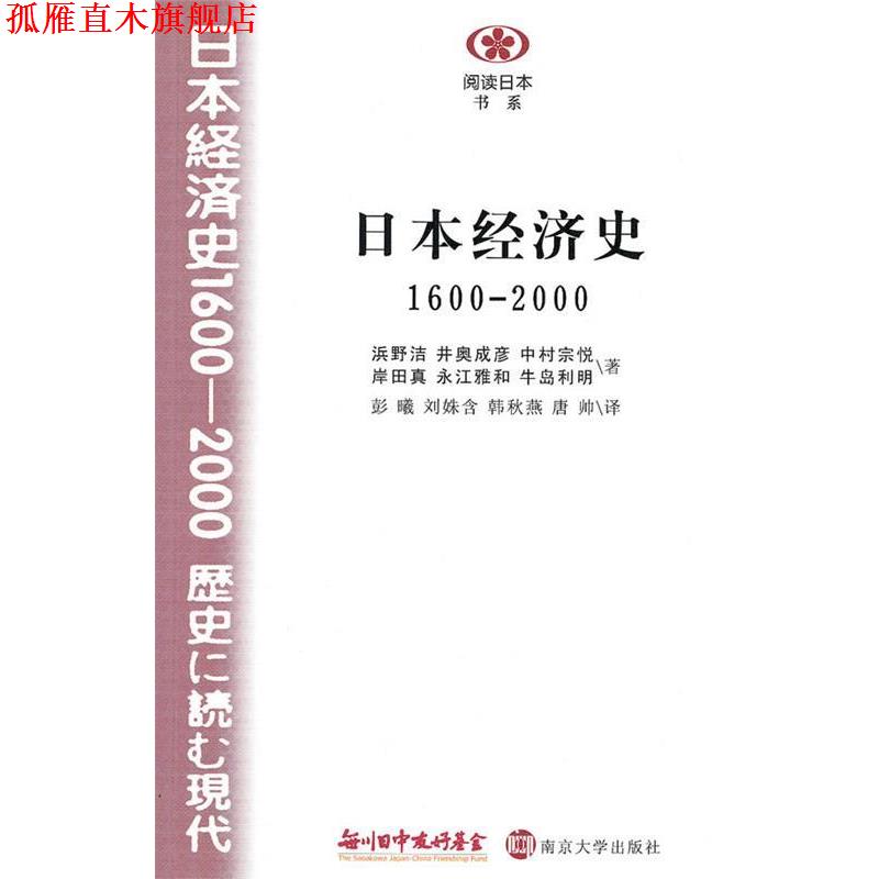 【正版书】 日本经济史1600—2000 (日)浜野洁等 南京大学出版社