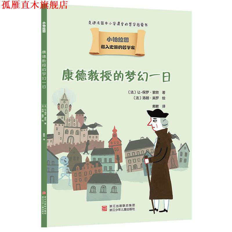 【正版书】 载入史册的哲学家 小柏拉图书系:康德教授的梦幻一日 让-保罗·蒙欣 浙江少年儿童出版社