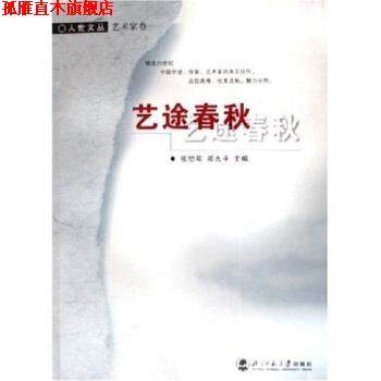 【正版书】 人世文丛:艺途春秋 张岱年,邓九平 著 北京师范大学出版社,书籍/杂志/报纸,现代/当代文学,淘宝优惠券,粉丝福利购,淘宝优惠卷