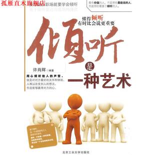 倾听是一种艺术 书 许肖辉 编著 社 北京工业大学出版 正版
