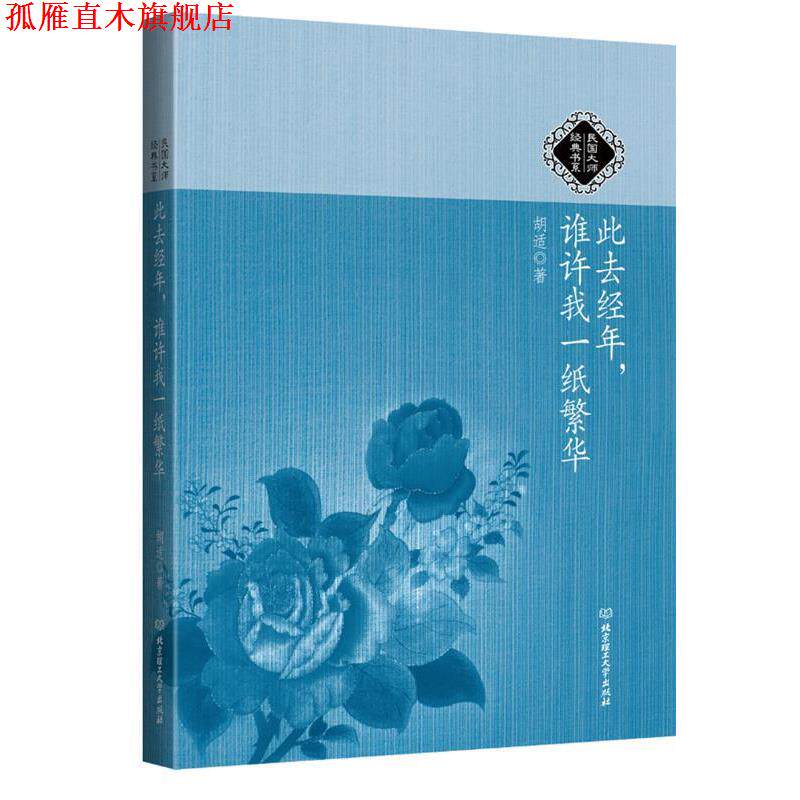【正版书】 民国大师经典书系:此去经年,谁许我一纸繁华 胡适著 北京理工大学出版社