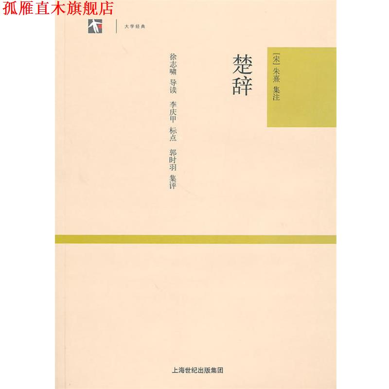 【正版书】 楚辞 (宋)朱熹 集注,李庆甲 标点,徐志啸 导读,郭时羽 集评 上海古籍出版社