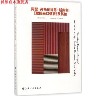 【正版书】 阿瑟·丹托论肖恩·斯库利 (美)阿瑟·丹托(Arther Danto) 著,刘晓萌 等 译 上海书画出版社