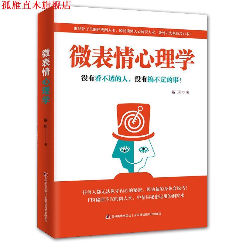 【正版书】 微表情心理学:没有看不透的人,没有搞不定的事 戴琦著 吉林美术出版社