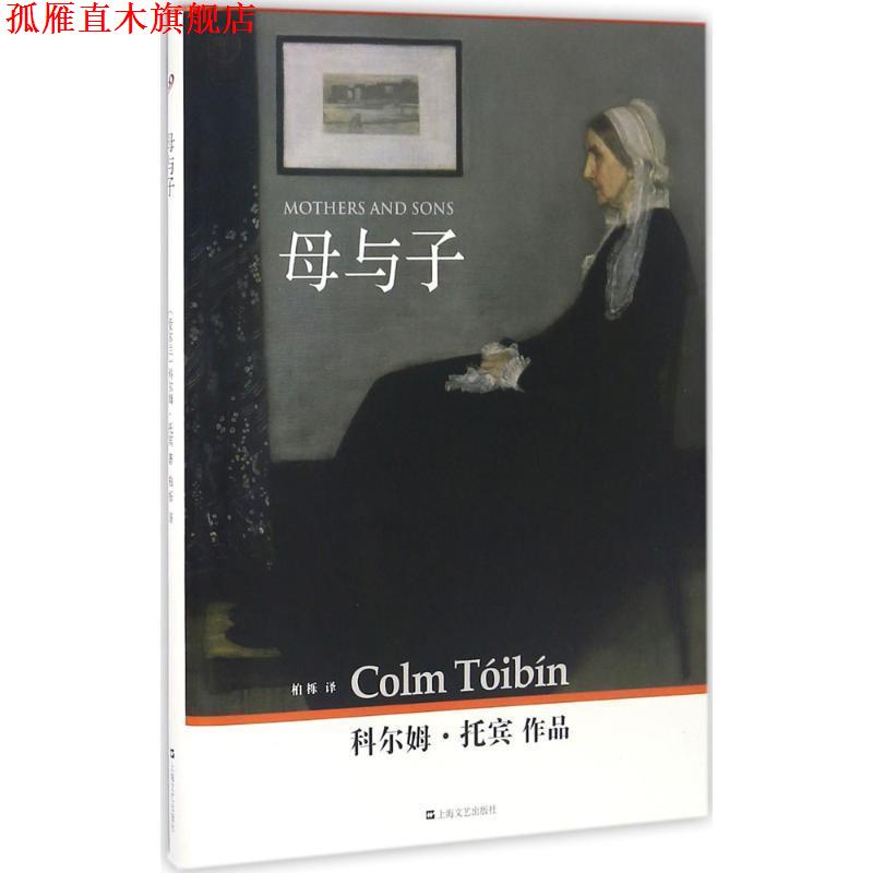 【正版书】 母与子 (爱尔兰)科尔姆·托宾(Colm Toibin) 著,柏栎 译 上海文艺出版社