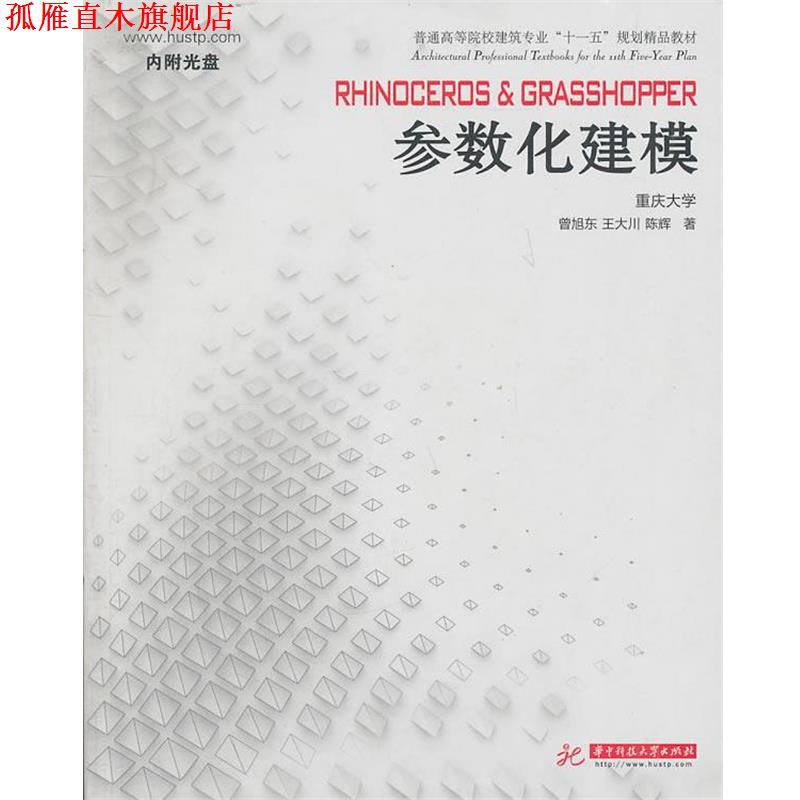 【正版书】 Rhinoceros Grasshopper 参数化建模 曾旭东 王大川 陈辉 华中科技大学出版社