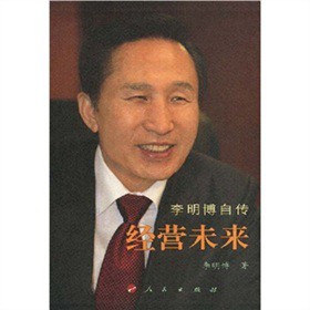 【正版书】 李明博自传经营未来 李明博 人民出版社