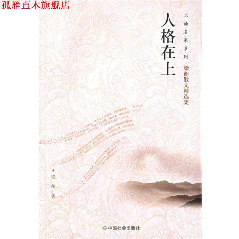 【正版书】 人格在上 品读名家系列 梁衡 著 中国社会出版社