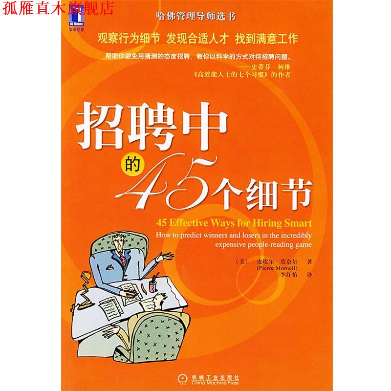 【正版书】 招聘中的45个细节 (美)莫奈尔(Mornell,P.)著,李红怡 译 机械工业出版社