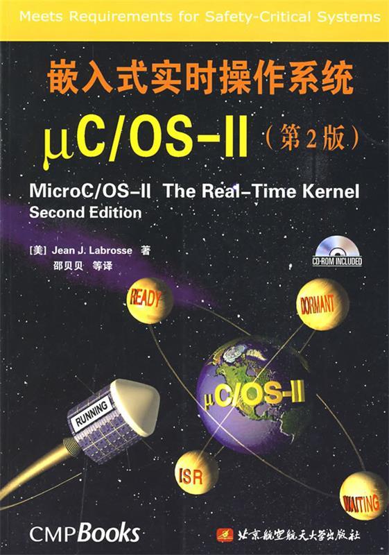 【正版书】 嵌入式实时操作系统μC\OS-Ⅱ (美)Jean J.Labrosse　著,邵贝贝 等译 北京航天航空大学出版社
