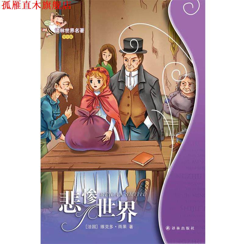 【正版书】 悲惨世界:译林世界名著 (法国)维克多.雨果 译林出版社
