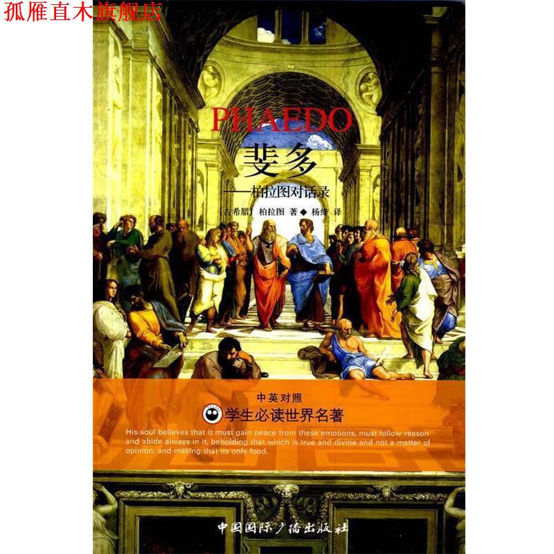 【正版书】 斐多:柏拉图对话录 柏拉图 著,杨绛 译 中国国际广播出版社