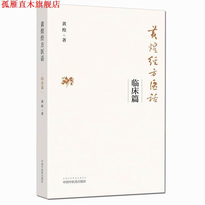 【正版书】 黄煌经方医话·临床篇 黄煌 中国中医药出版社